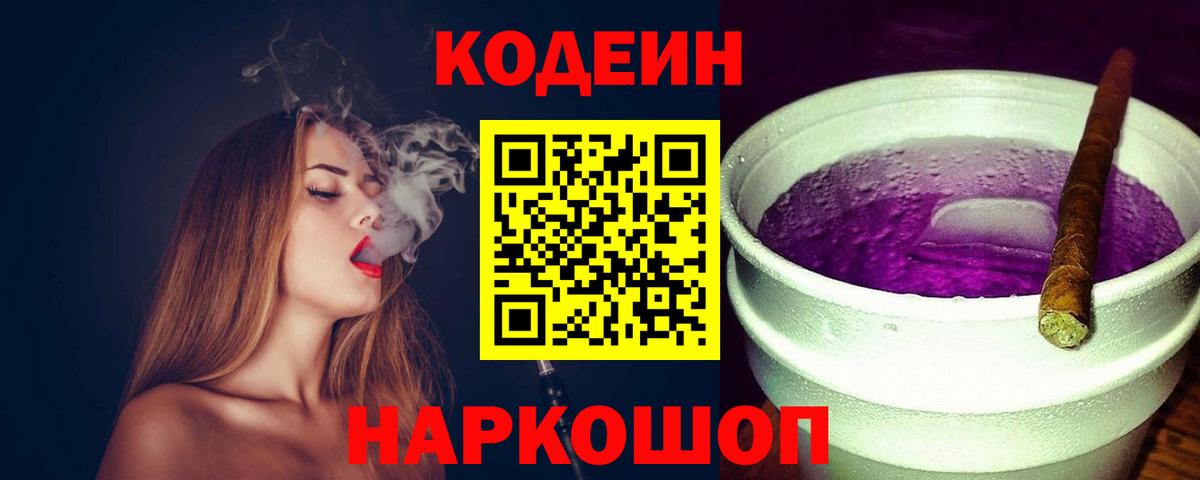 Северобайкальск  Кодеин напиток Lean (лин)  Вход с VPN  Codein Purple Drank 